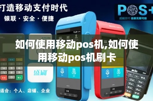 移动POS机如何操作,移动POS机详细使用教程