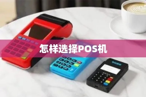 pos机大机怎么买（选择合适的pos机大机购买攻略）