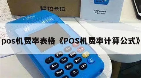 pos机费率怎么算公式（详解pos机费率计算方法）