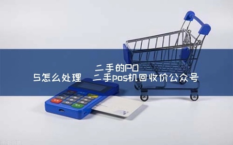 POS机回收后怎么处理，二手POS机回收市场分析
