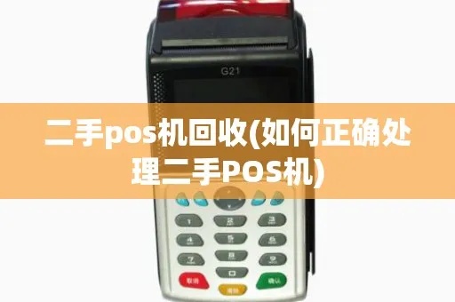 POS机回收后怎么处理，二手POS机回收市场分析