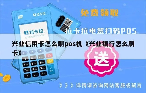兴业POS机流量卡取卡流程详解，兴业POS机取流量卡步骤