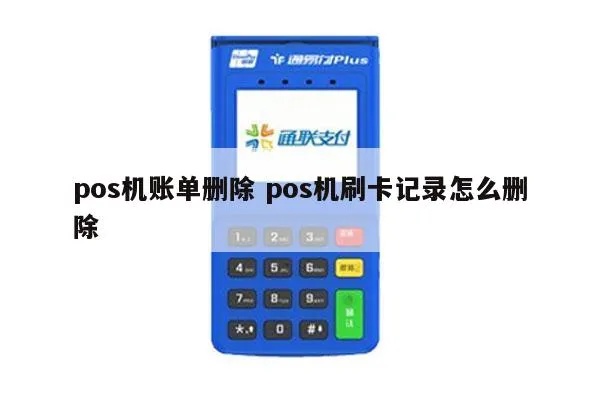 POS机怎么编辑账单,POS机账单编辑步骤详解