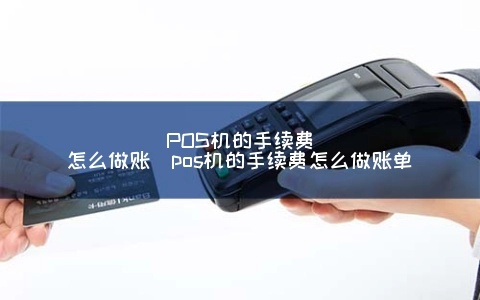POS机怎么编辑账单,POS机账单编辑步骤详解
