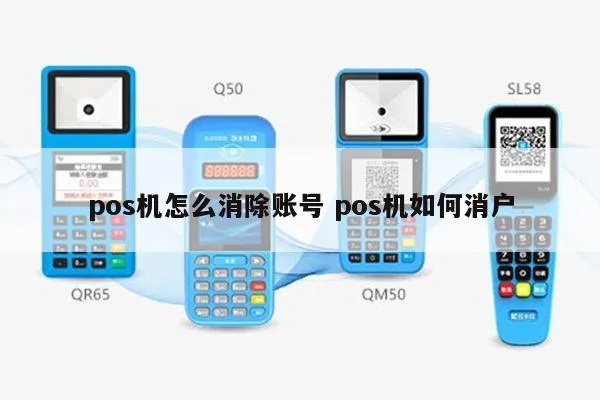 pos机怎么清除账号信息（简易操作指南）