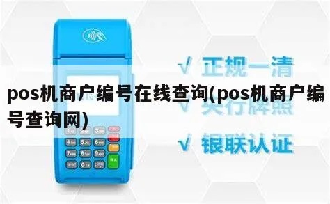 pos机商户参数怎么查询, pos机商户参数设置方法