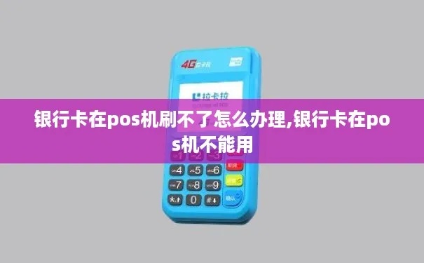 pos机没有绑定卡怎么处理，pos机未绑定银行卡解决方法