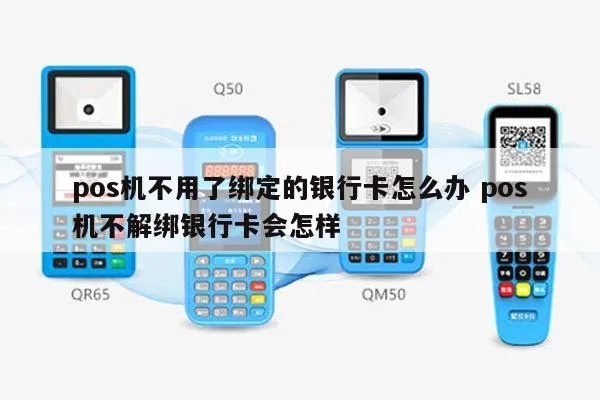 pos机没有绑定卡怎么处理，pos机未绑定银行卡解决方法