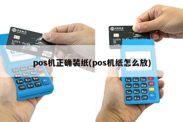 新款POS机如何更换POS纸（详细步骤图解）