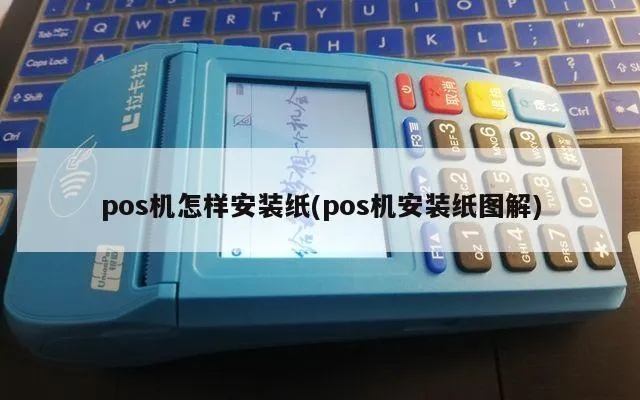 新款POS机如何更换POS纸（详细步骤图解）