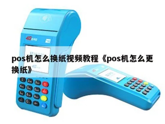 新款POS机如何更换POS纸（详细步骤图解）