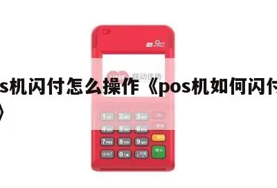 闪付pos机怎么查余额（闪付pos机余额查询方法介绍）