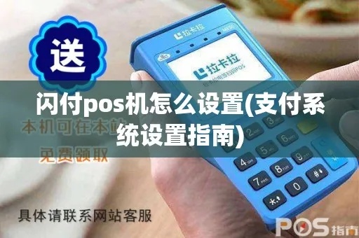 闪付pos机怎么查余额（闪付pos机余额查询方法介绍）
