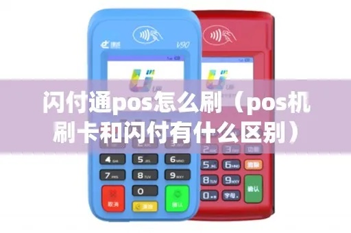 闪付pos机怎么查余额（闪付pos机余额查询方法介绍）