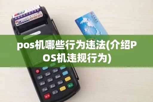刷pos机如何判断是否存在违法操作？刷pos机违规处理方法指南