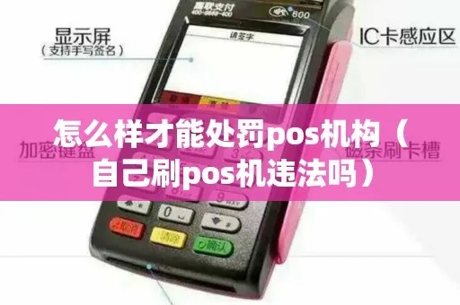 刷pos机如何判断是否存在违法操作？刷pos机违规处理方法指南