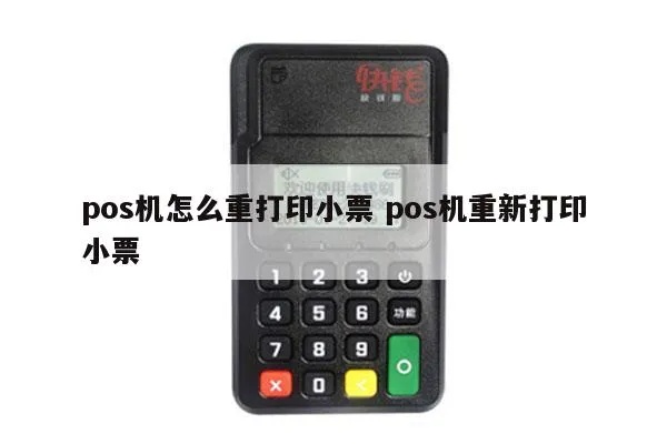 pos机小票打印步骤详解，pos机小票打印设置教程