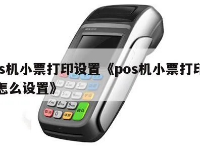 pos机小票打印步骤详解，pos机小票打印设置教程