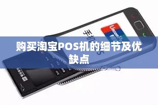 淘宝购买POS机攻略，淘宝买POS机注意事项