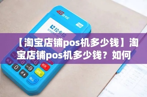 淘宝购买POS机攻略，淘宝买POS机注意事项