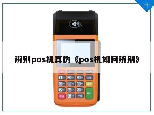 pos机如何鉴别真伪,正品pos机特征一览