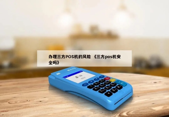 怎么选择第三方POS机（选购POS机的注意事项）