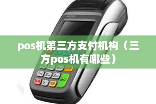 怎么选择第三方POS机（选购POS机的注意事项）
