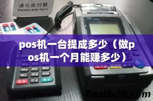 POS机提成核算方法详解，POS机后台提成计算步骤