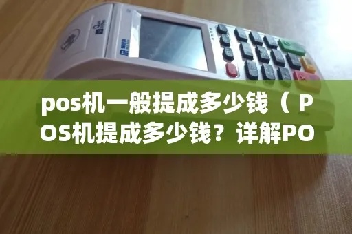 POS机提成核算方法详解，POS机后台提成计算步骤