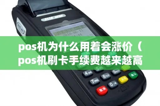 pos机怎么突然涨价（市场变动导致pos机价格上涨原因分析）