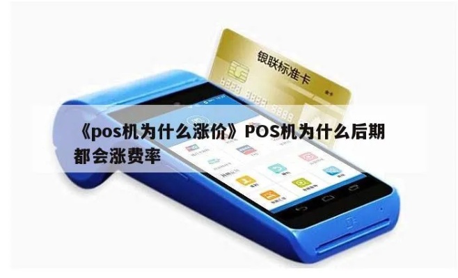 pos机怎么突然涨价（市场变动导致pos机价格上涨原因分析）