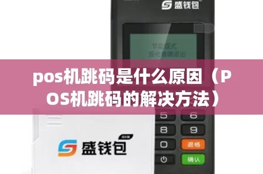 Pos机跳码怎么解决（Pos机跳码问题解决方法）