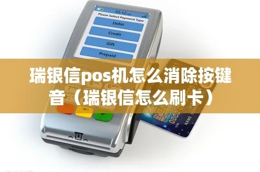 POS机瑞银信如何关闭声音功能？操作方法详解
