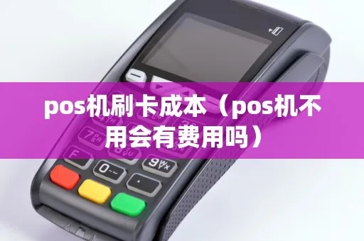 手机POS机成本怎么算（详解手机POS机的成本构成和计算方法）