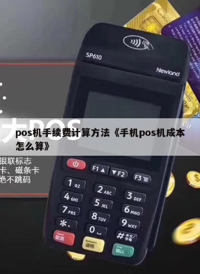 手机POS机成本怎么算（详解手机POS机的成本构成和计算方法）