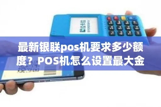 怎么提高pos机网银额度（提升pos机网银限额方法）