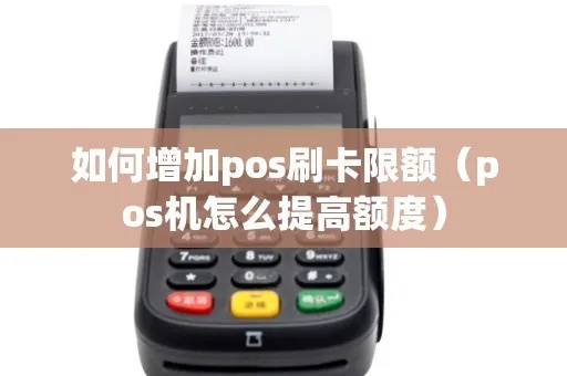 怎么提高pos机网银额度（提升pos机网银限额方法）