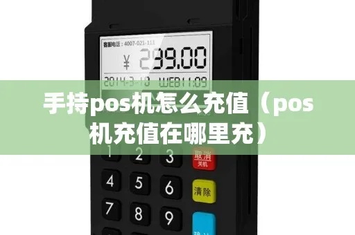 手持pos机怎么充值（详细操作步骤）
