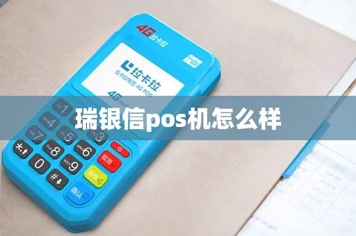 瑞银POS机性能如何,瑞银POS机使用体验分享