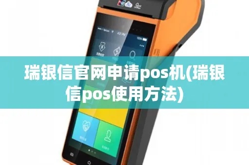 瑞银POS机性能如何,瑞银POS机使用体验分享