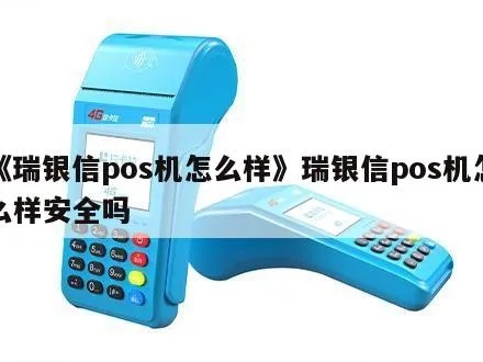 瑞银POS机性能如何,瑞银POS机使用体验分享