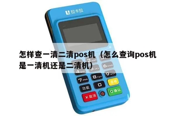 POS机怎么查询一清机（POS机清机操作步骤详解）