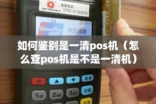 POS机怎么查询一清机（POS机清机操作步骤详解）