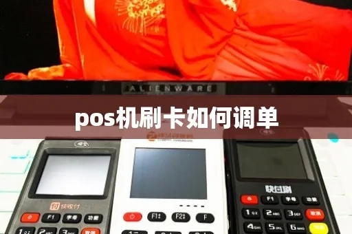 POS机被银行调单怎么办（解决POS机调单问题的方法）