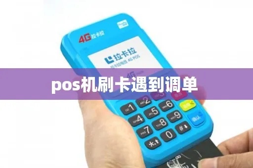 POS机被银行调单怎么办（解决POS机调单问题的方法）
