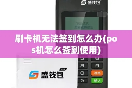 POS机没有签到刷卡怎么办（解决POS机刷卡问题方法）