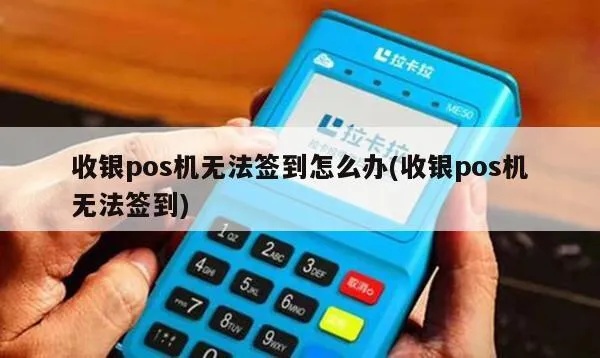 POS机没有签到刷卡怎么办（解决POS机刷卡问题方法）