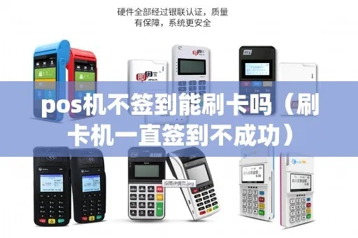 POS机没有签到刷卡怎么办（解决POS机刷卡问题方法）