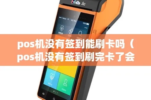 POS机没有签到刷卡怎么办（解决POS机刷卡问题方法）