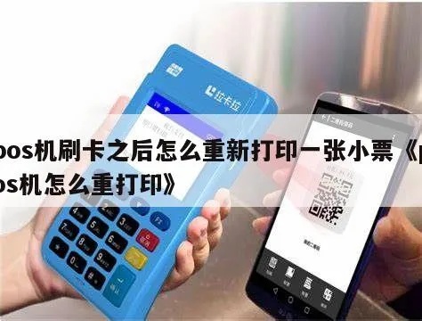 POS机重印交易步骤详解，POS机如何重新打印小票